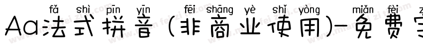 Aa法式拼音 (非商业使用)字体转换